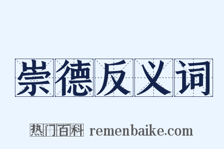 崇德反义词是什么意思的图片